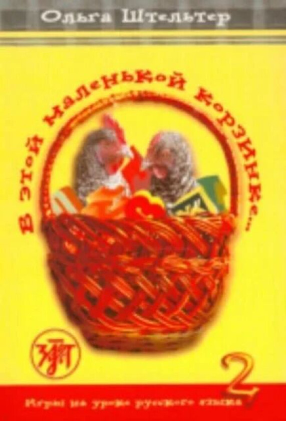 In This Little Basket - V Etoi Malenkoi Korzinke av O. Shtelter