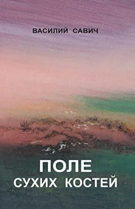 ПОЛЕ СУХИХ КОСТЕЙ av Василий Савич (Paperback)