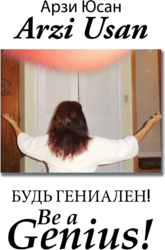 Будь Гениален! / Be a Genius! av Арзи Юсан, Arzi Usan (Hardcover)