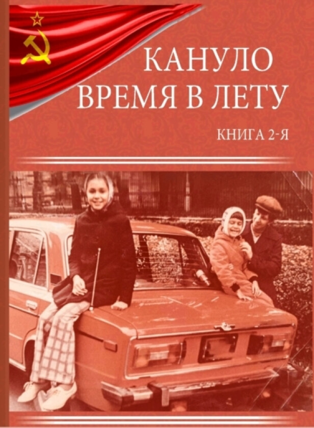 Кануло время в лету - Книга Вторая av Georgiy Marder (Paperback)