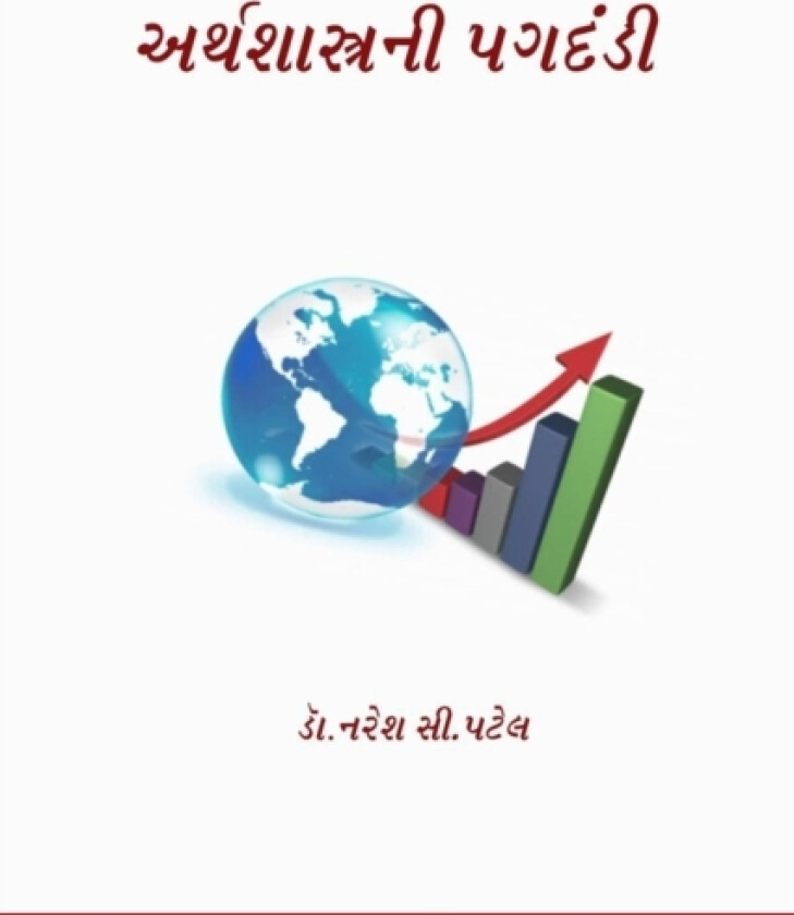 અર્થશાસ્ત્રની પગદંડી av Dr Naresh Patel (Paperback)