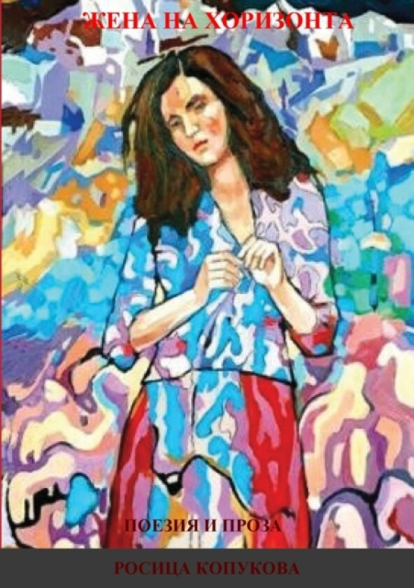 ЖЕНА НА ХОРИЗОНТА av Rossitsa Kopukova (Paperback)
