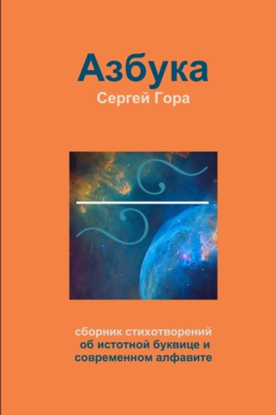 Азбука av Сергей Гора (Paperback)