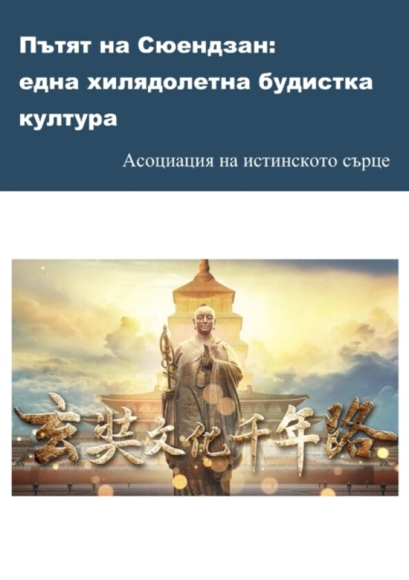 Пътят на Сюендзан (Paperback)