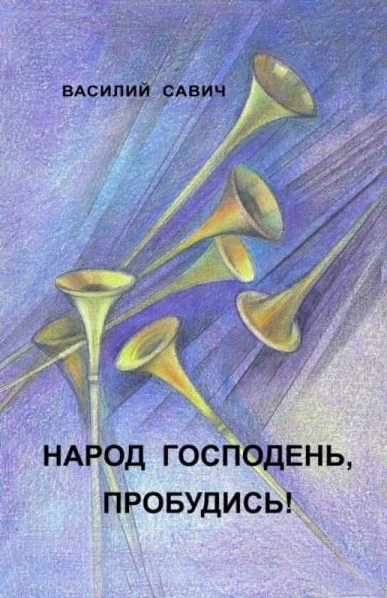 НАРОД ГОСПОДЕНЬ, ПРОБУДИСЬ! (Paperback)