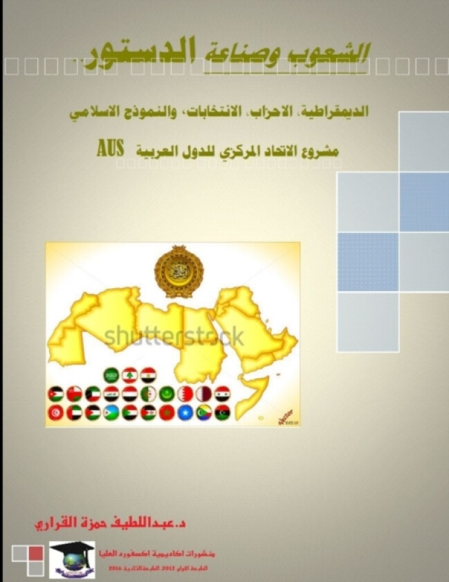 صناعة الدستور..الديمقراطية، الاح (Paperback)
