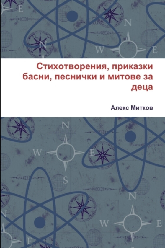 Стихотворения, приказки басни, пе (Paperback)