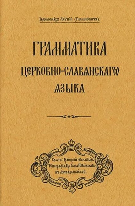 Grammar of the Church Slavonic Language av Archbishop Alypy (Gamanovich)