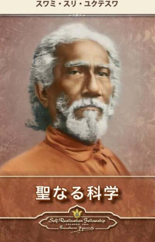 The Holy Science (Japanese) av Swami Sri Yukteswar