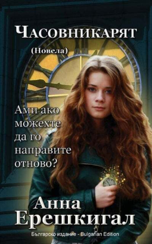 Chasovnikaryat (Часовникът, Нl av Anna Erishkigal, Е, р, &