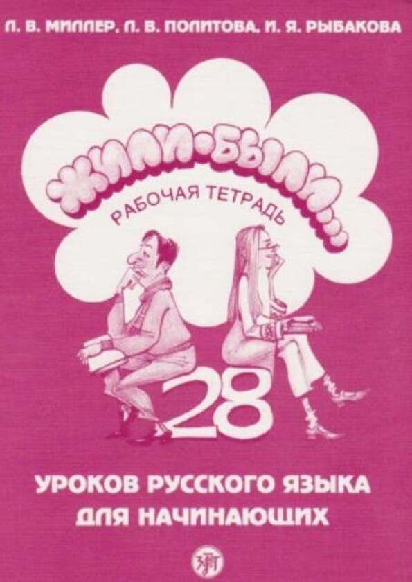 Zhyli-byli (Once upon a time...). 28 lessons of Ru