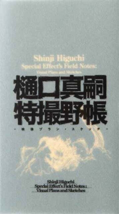 Shinji Higuchi Special Effect's Field Notes av Shinji Higuchi