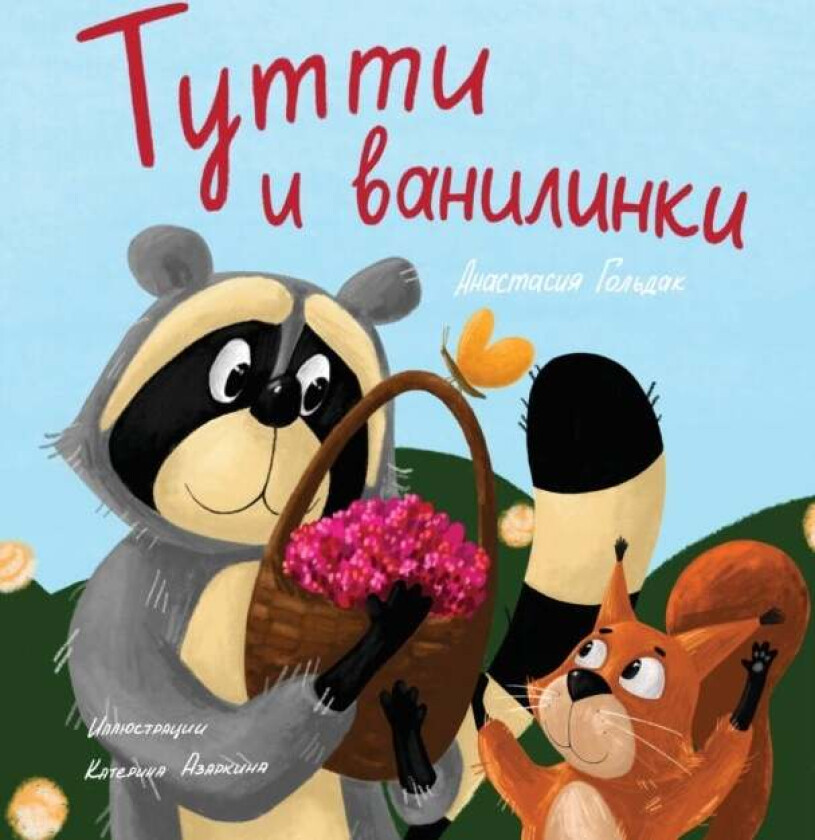 Tutti and The Vanillaberries (Russian Edition) av Anastasia Goldak