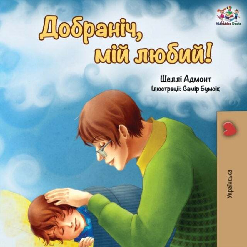 Goodnight, My Love! (Ukrainian edition) av Shelley Admont, Kidkiddos Books