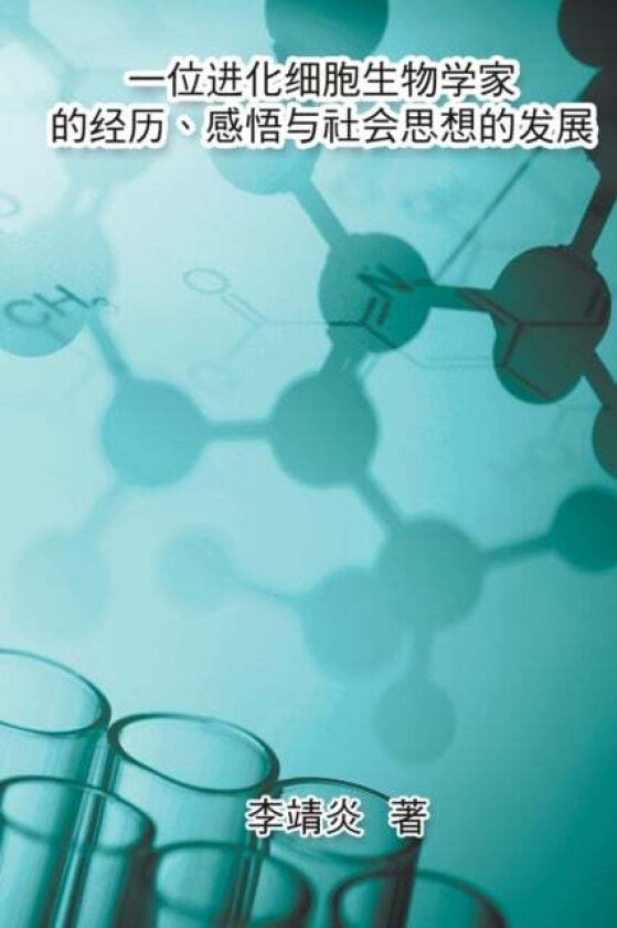 一位进化生物学家的经历、