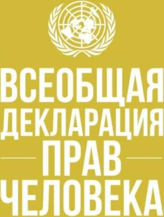 Universal Declaration of Human Rights (Russian language) av United Nations Department of Public Information