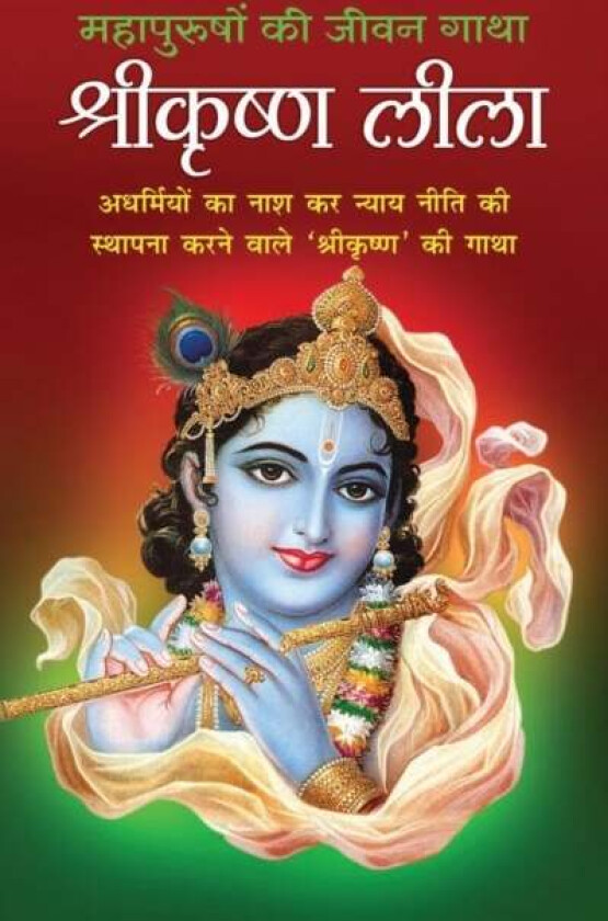 ShreeKrishna Leela श्रीकृष्ण ली av Pt Shivshankar Mishra