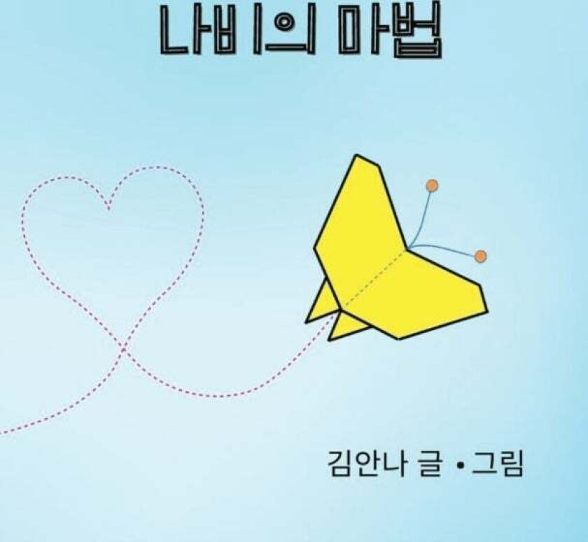 Butterfly Magic (Korean) av Anna C Kim