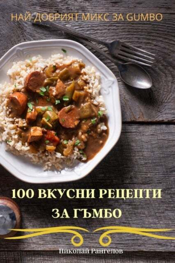 100 ВКУСНИ РЕЦЕПТИ  av Н, и, к, &#