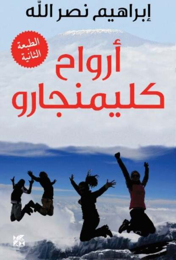 Arwah' Kilimanjaro av Ibrahim Nasrallah