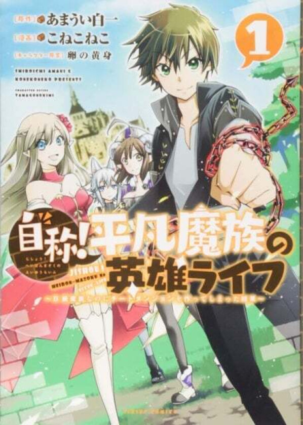 The Hero Life of a (Self-Proclaimed) Mediocre Demon! 1 av Shiroichi Amaui