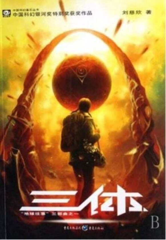 THREEBODY PROBLEM av LIU CIXIN