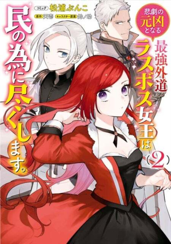 The Most Heretical Last Boss Queen: From Villainess to Savior (Manga) Vol. 2 av Tenichi