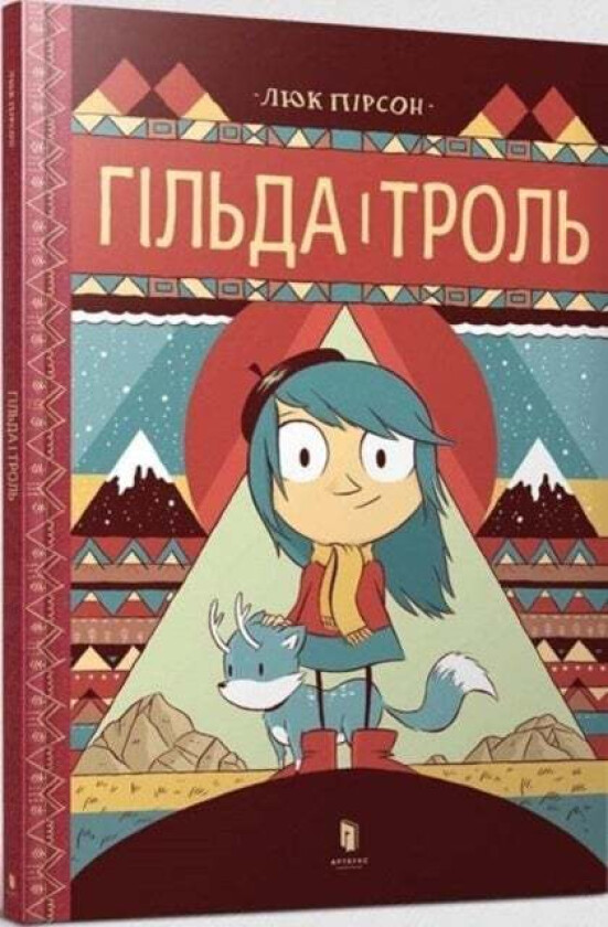 Hilda and the Troll (Ukrainian language) av Luke Pearson