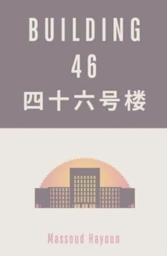 Building 46 av Massoud Hayoun