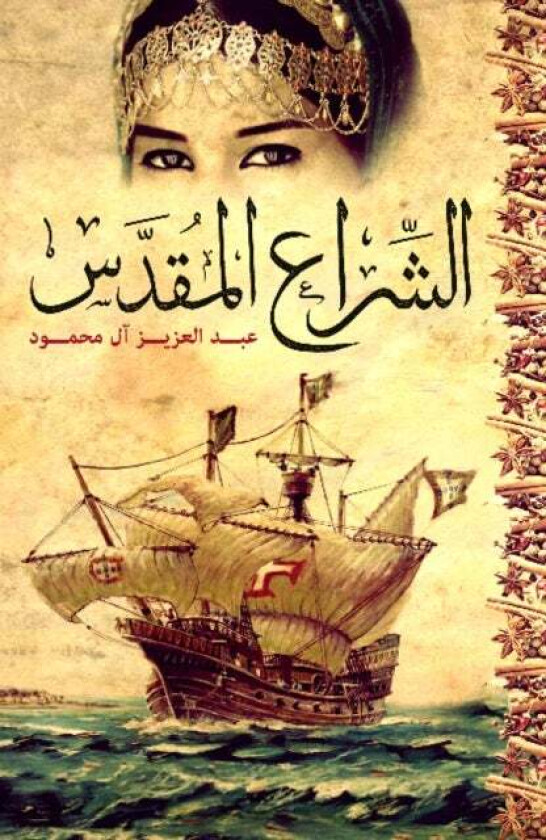 The Holy Sail av Abdulaziz Al-Mahmoud