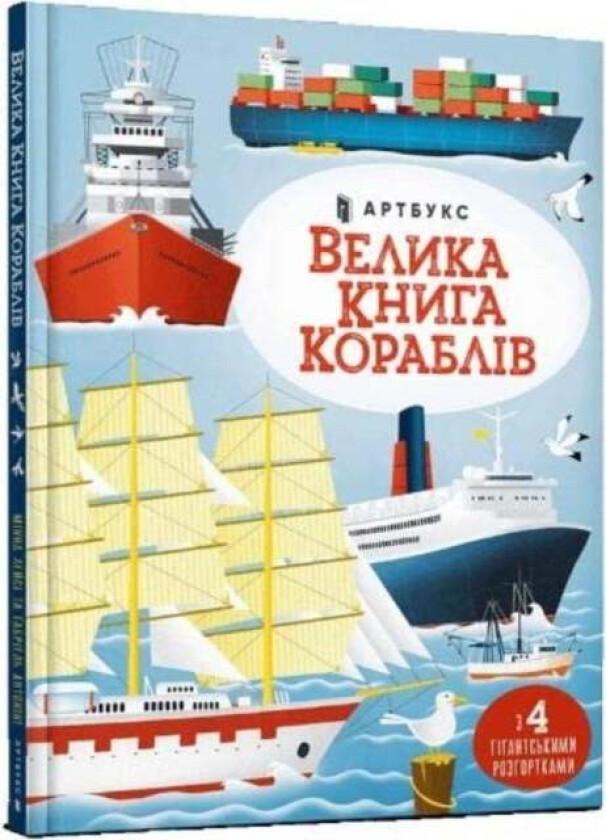 Big book of ships (Ukrainian language) av Minna Lacey