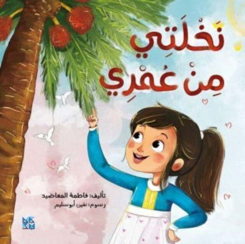 The Palm Tree and Me av Fatima Al Maadeed