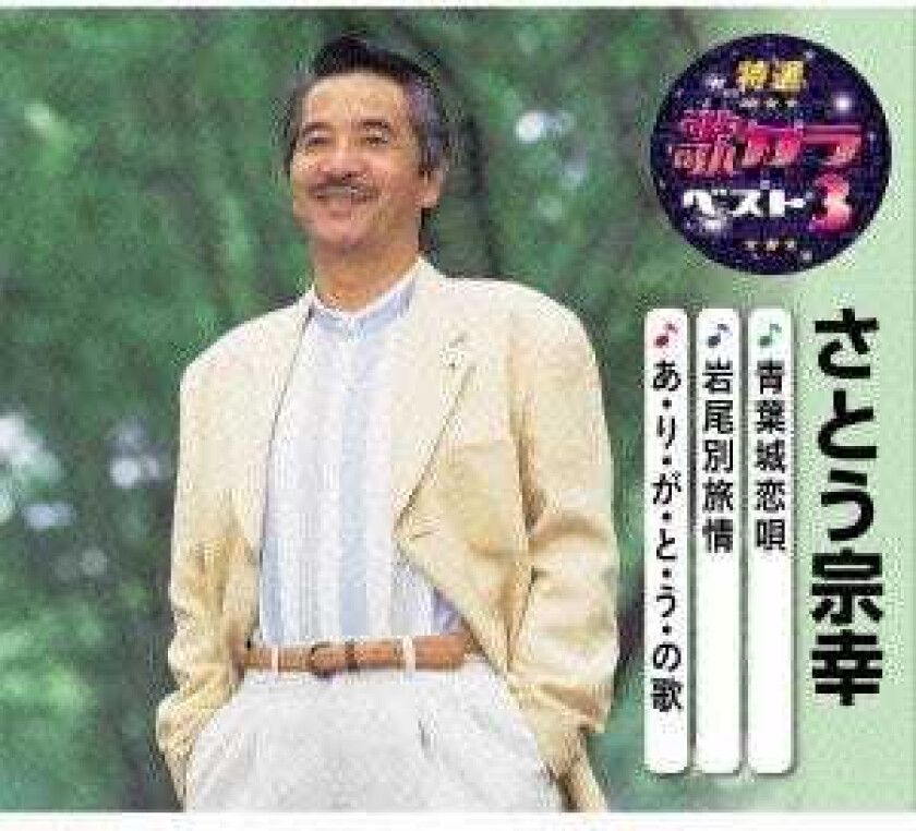 Muneyuki Sato Aobajou Koi Uta / Iwaobetsu Ryojou/A Ri Ga To U No Uta CD