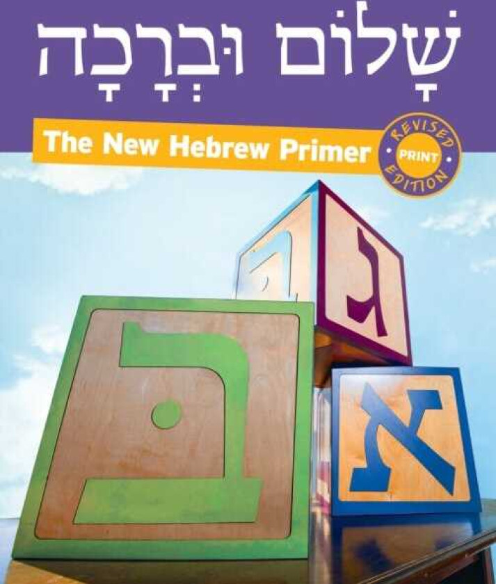 Shalom Uvrachah Hebrew Primer Revised Print Edition