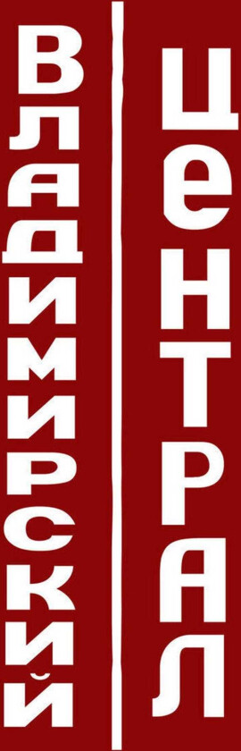 Vladimir Central Vladimir Central CD