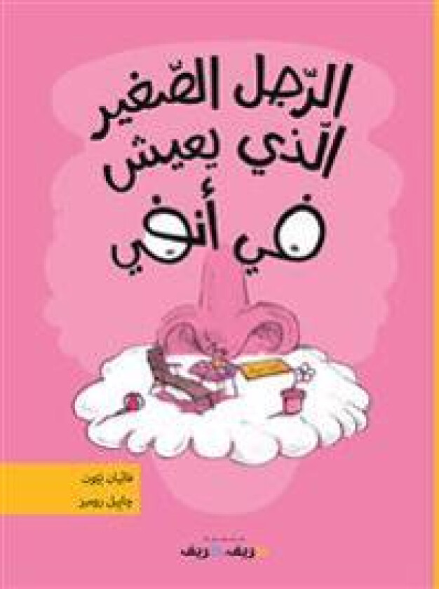 Arrajol assaghir allazi yaichou fo anfi (arabiska)
