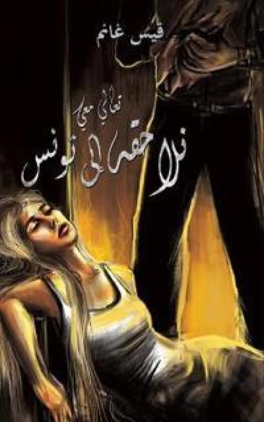 تعالي معي نلاحقه إلى تونس