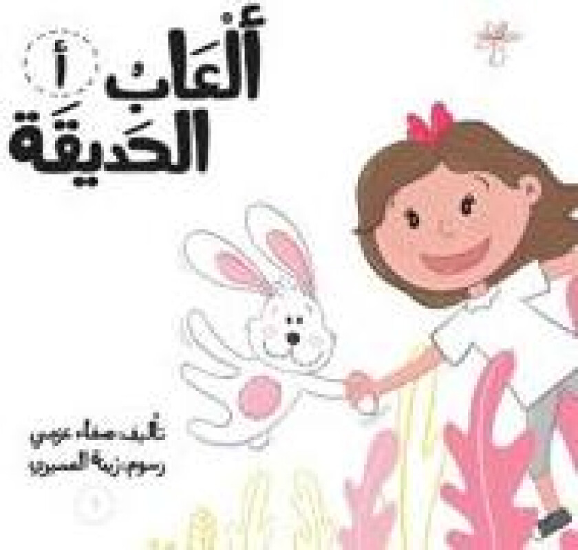 ألعاب الحديقة