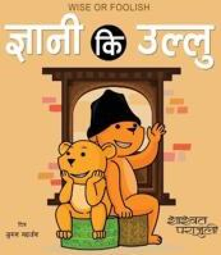 Wise or Foolish ?????? ?? ?????