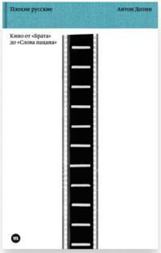 Plokhie russkie. Kino ot 'Brata' do 'Slova patsana'