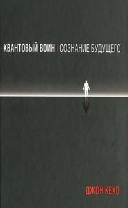Kvantovyj voin. Soznanie buduschego