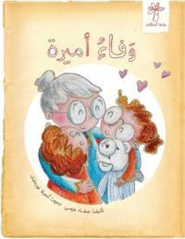 وفاء أميرة