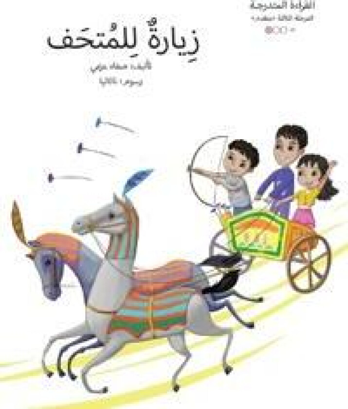 زيارة للمتحف