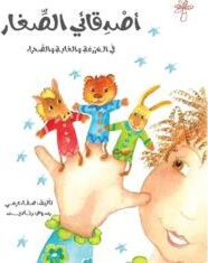 أصدقائي الصغار