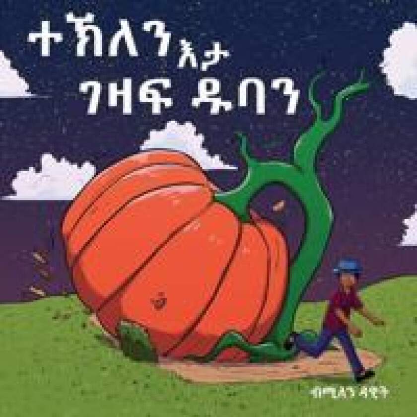 ???? ?? ??? ??? (Tekle and the Giant Pumpkin)