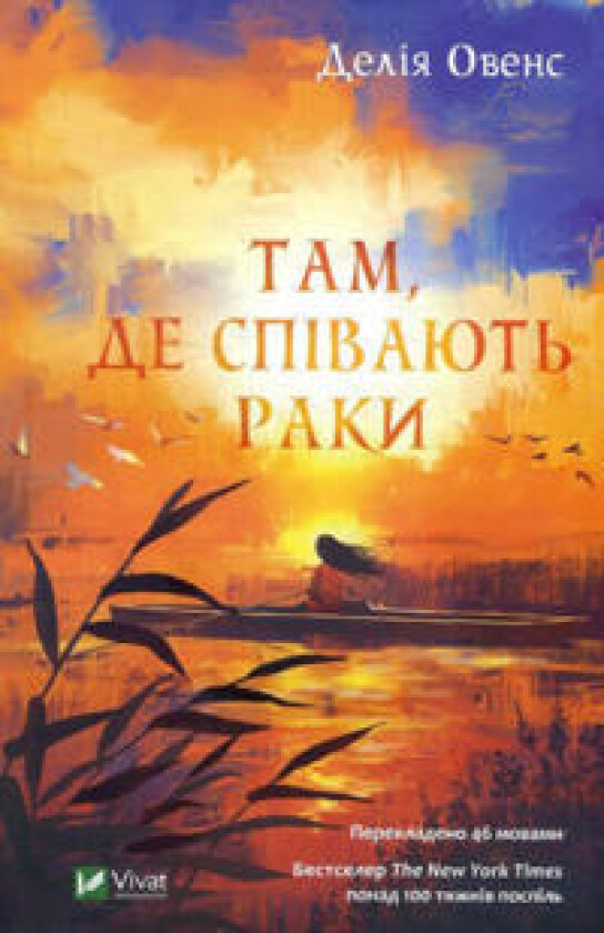 Tam, de spivayut' raky (Where the Crawdads Sing)