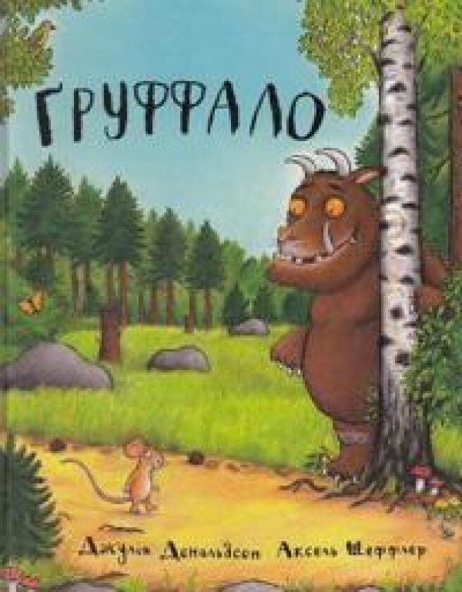 The Gruffalo