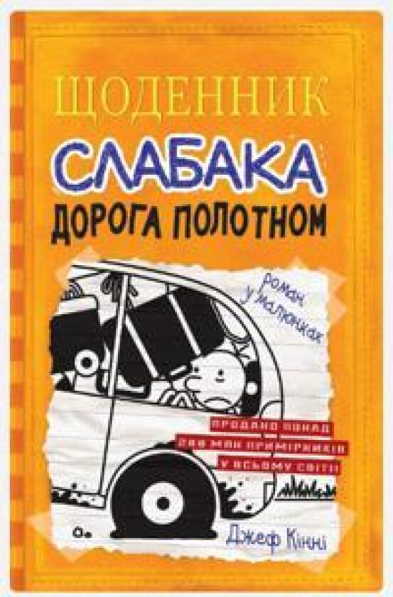 Schodennik slabaka. Kniga 9. Doroga polotnom