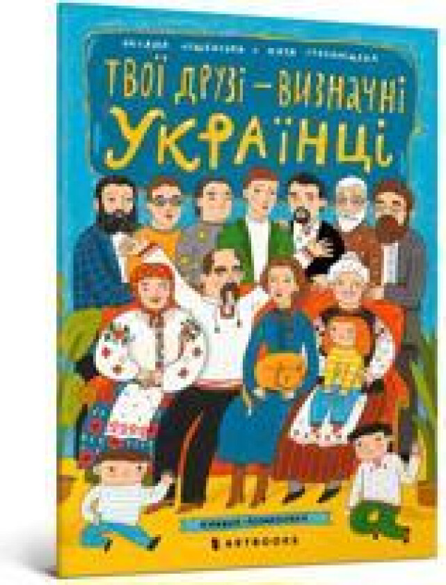Tvoji druzi - viznachni ukrajintsi. Knizhka-rozmalovka