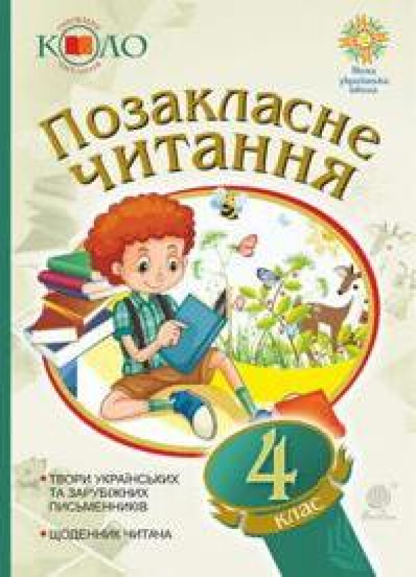 Ukrayins'ka mova ta chytannya. Pozaklasne chytannya. 4 klas. Xrestomatiya xudozhnix tvoriv iz shhodennykom chytacha. NUSh